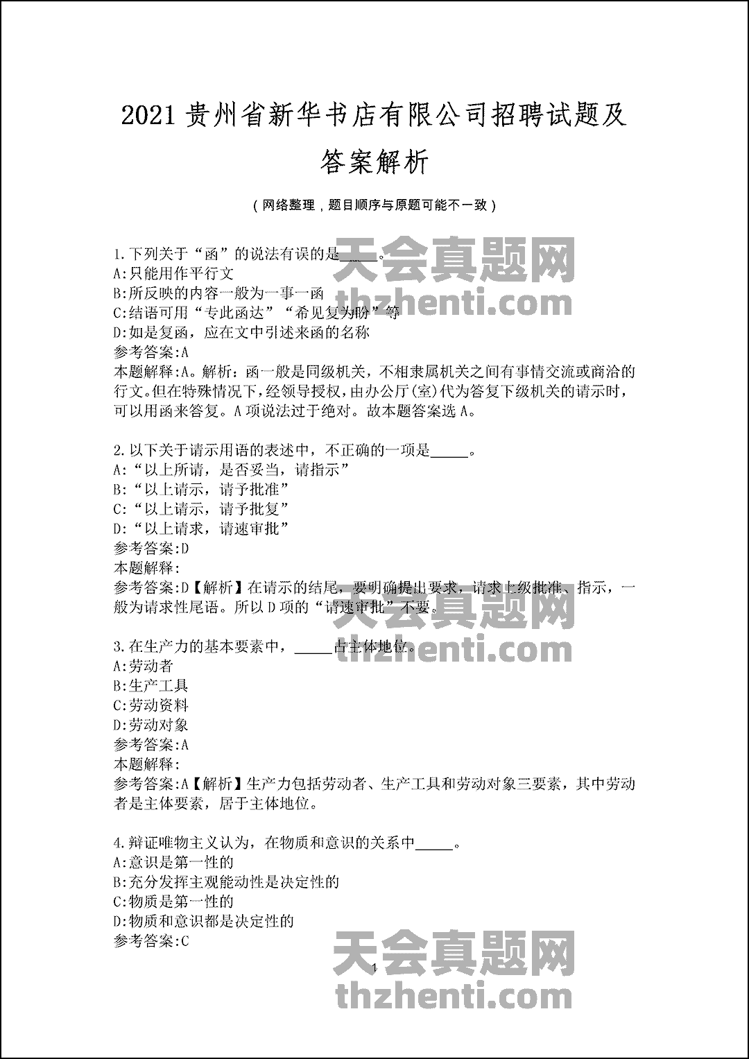 2021贵州省新华书店有限公司招聘试题及答案解析.docx0001.gif