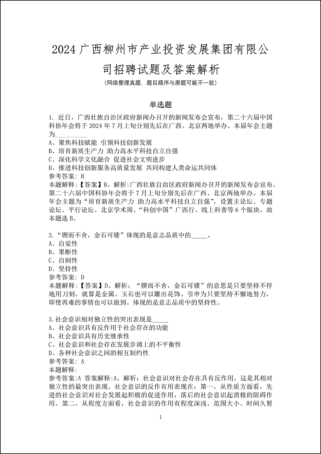 2024广西柳州市产业投资发展集团有限公司招聘试题及答案解析_1.gif