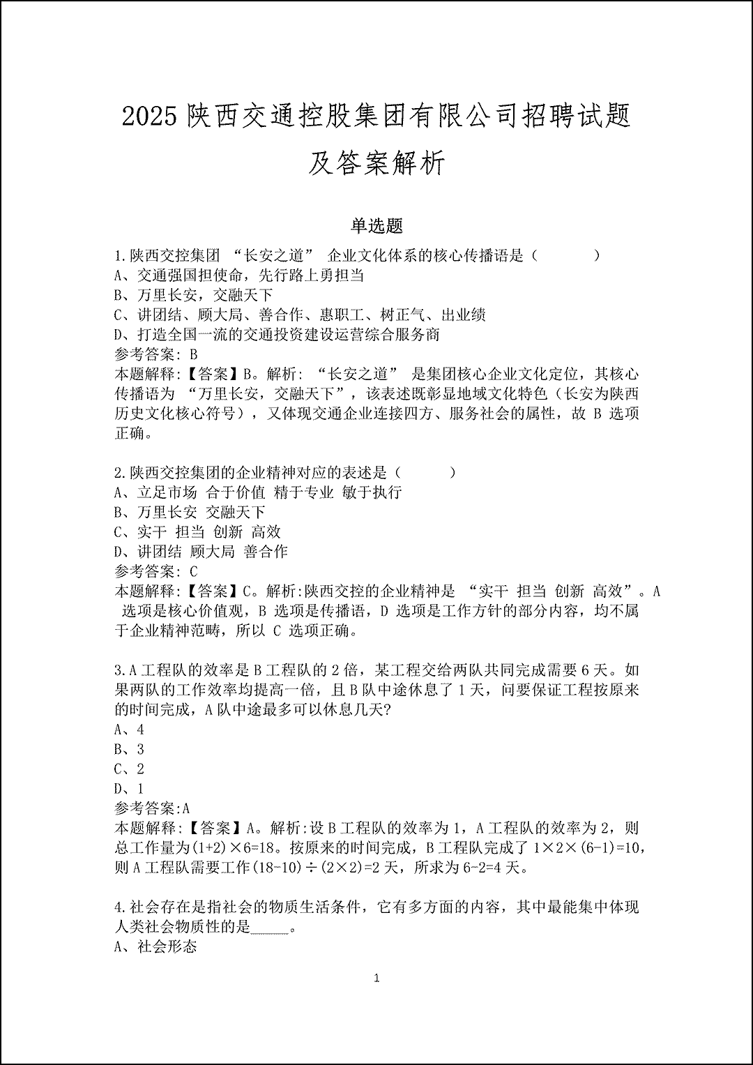 2025陕西交通控股集团有限公司招聘试题及答案解析_1.gif