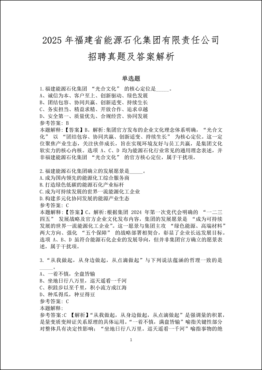 2025福建省能源石化集团有限责任公司招聘真题及答案解析_1.gif