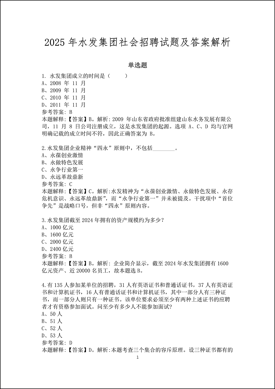 2025年水发集团社会招聘试题及答案解析_1.gif