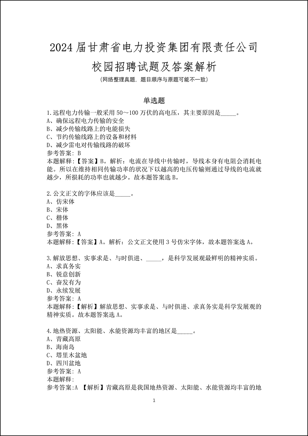 2024届甘肃省电力投资集团有限责任公司校园招聘试题及答案解析_1.gif