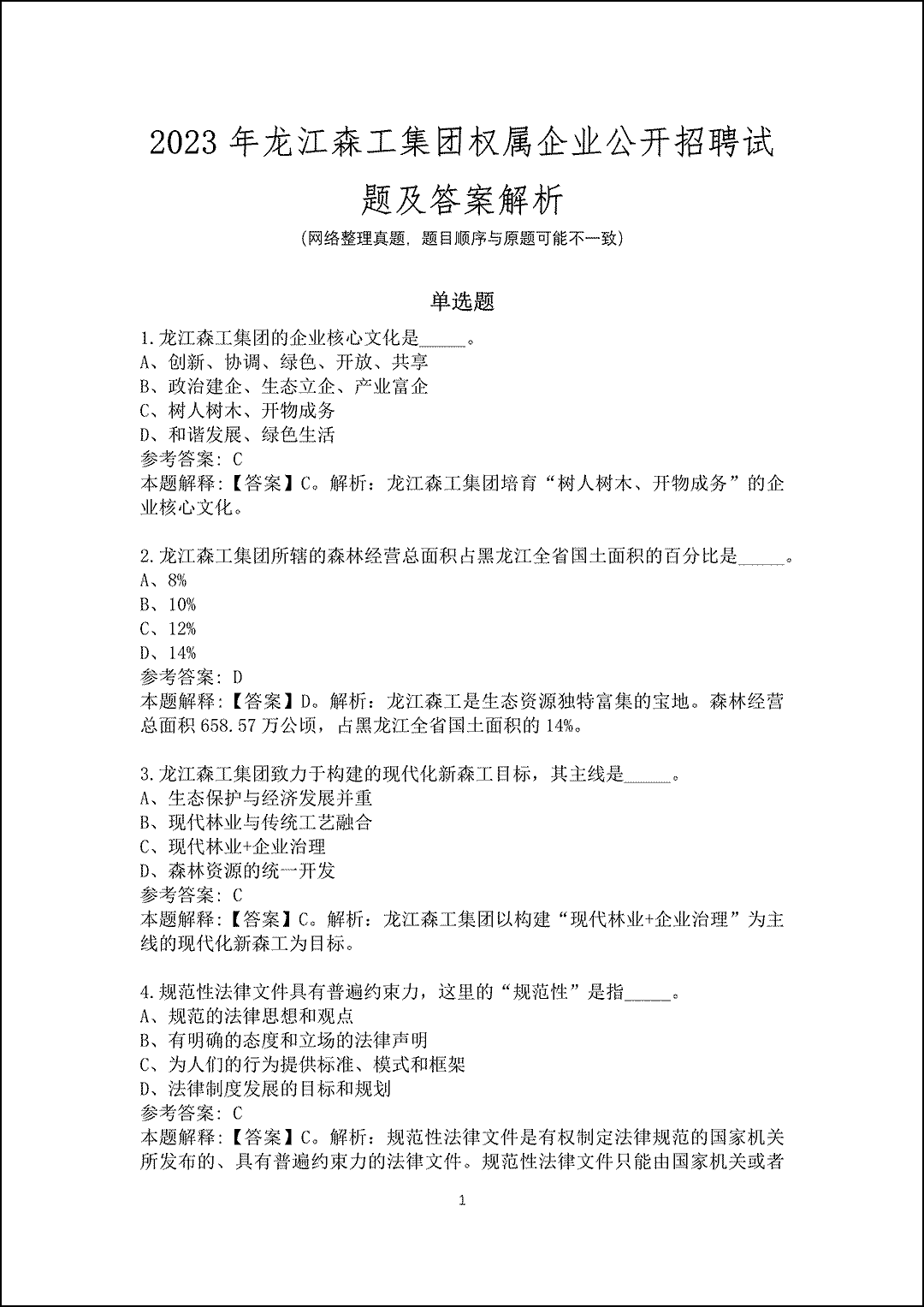 2023年龙江森工集团权属企业公开招聘试题及答案解析_1.gif