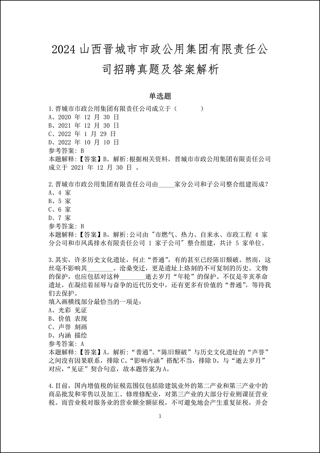 2024山西晋城市市政公用集团有限责任公司招聘真题及答案解析_1.gif