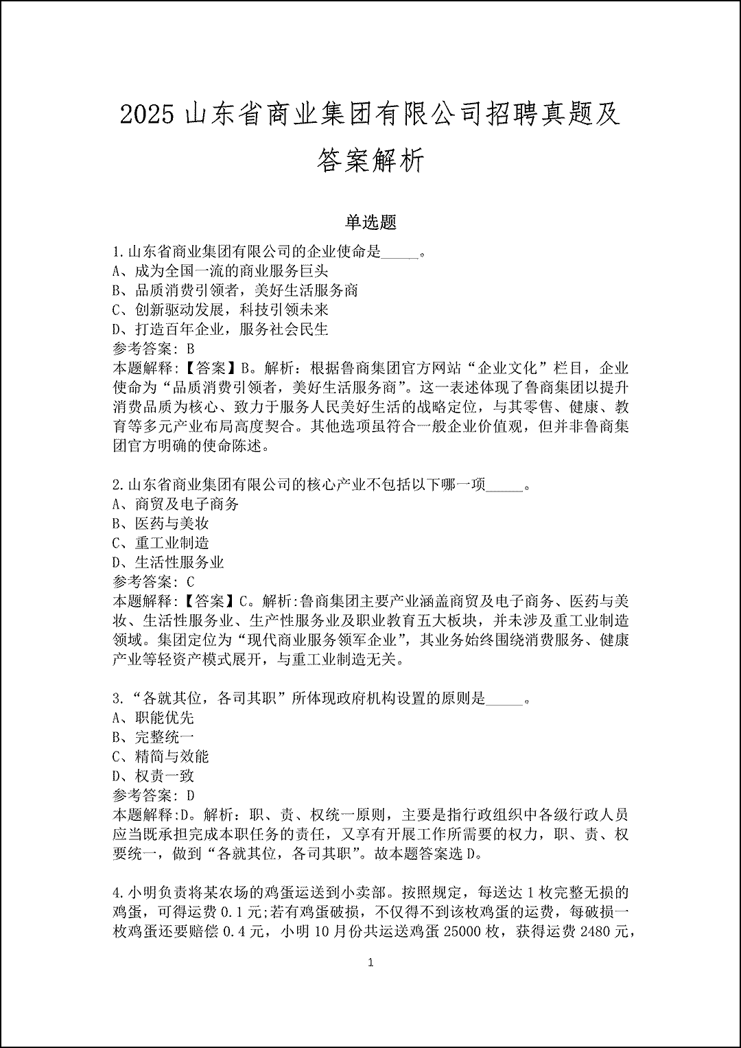 2025山东省商业集团有限公司招聘真题及答案解析_1.gif