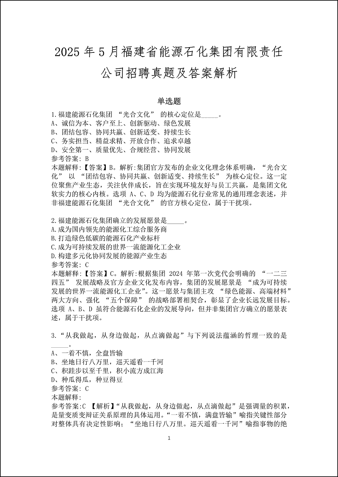 2025福建省能源石化集团有限责任公司招聘真题及答案解析_1.gif
