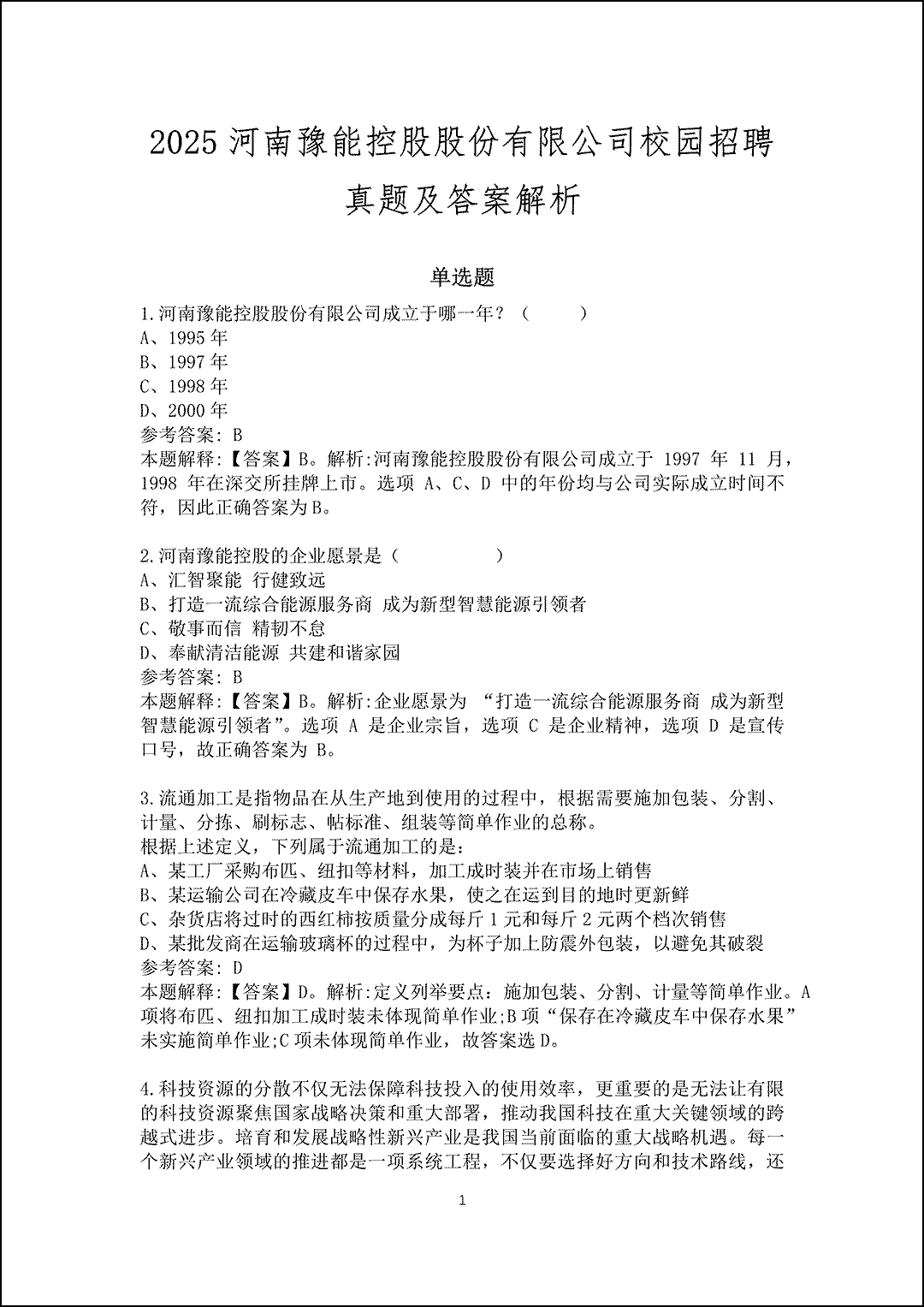 2025河南豫能控股股份有限公司校园招聘真题及答案解析_1.gif