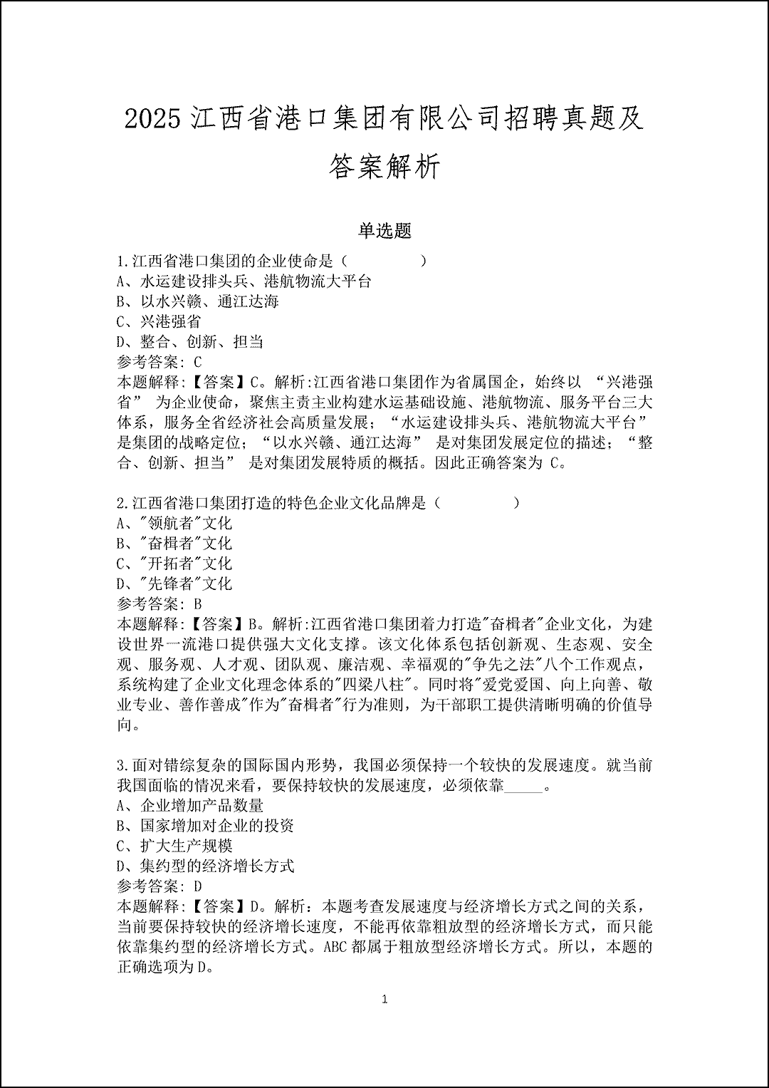 2025江西省港口集团有限公司招聘真题及答案解析_1.gif