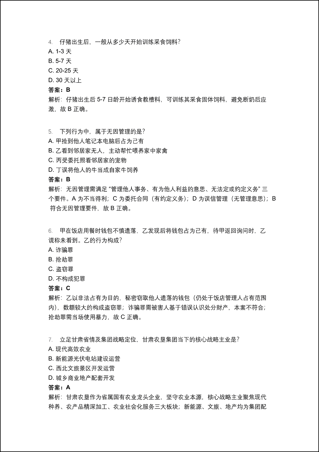 2025年甘肃省农垦集团有限责任公司招聘真题及答案解析_2.gif
