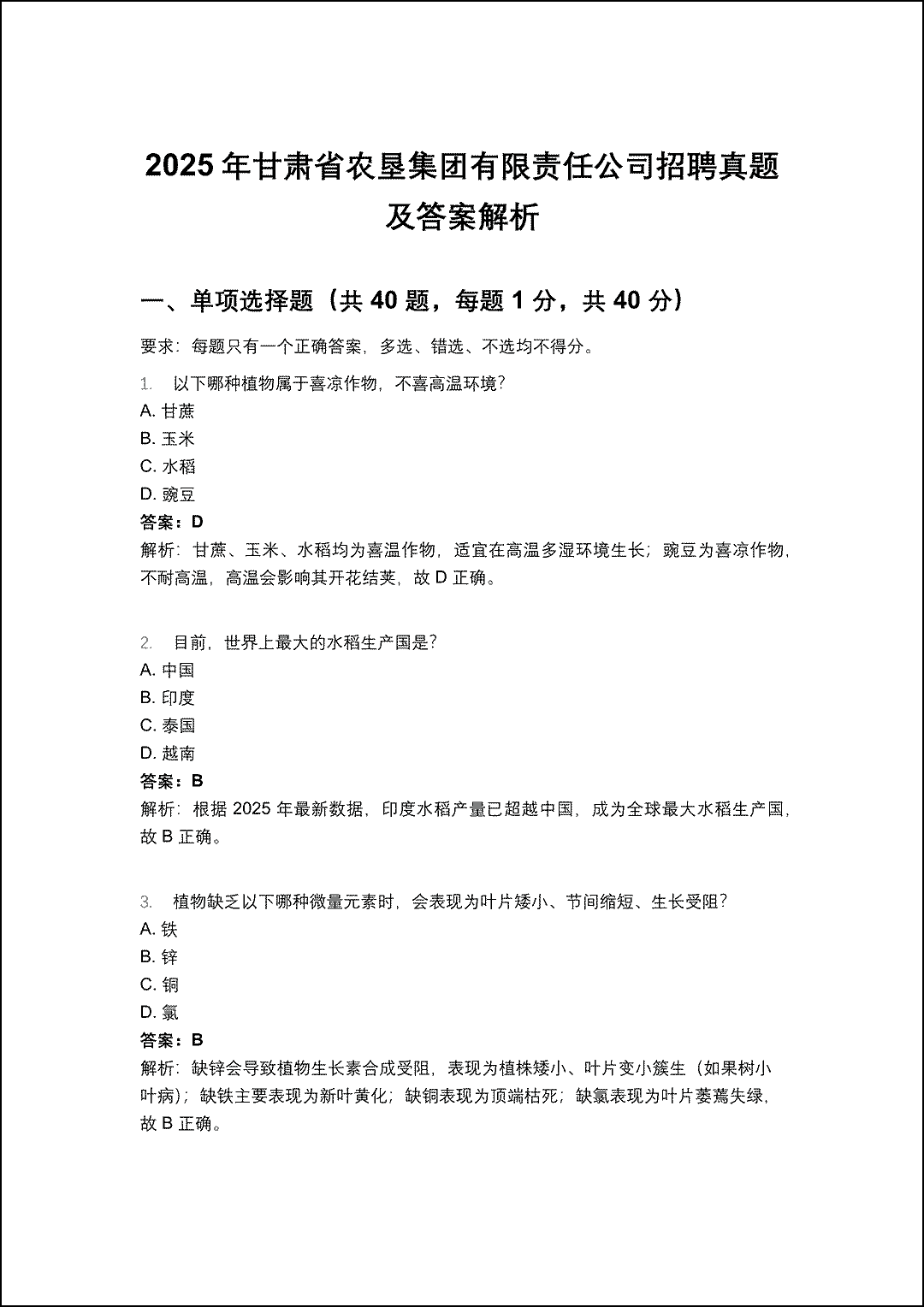 2025年甘肃省农垦集团有限责任公司招聘真题及答案解析_1.gif