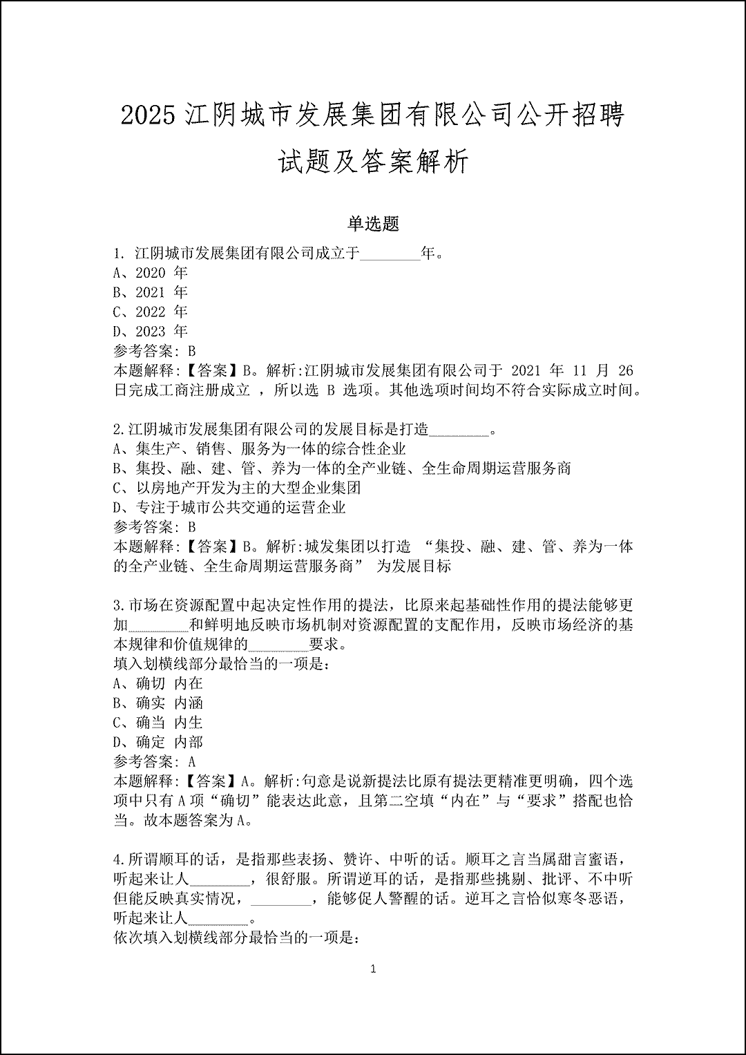 2025江阴城市发展集团有限公司招聘试题及答案解析_1.gif