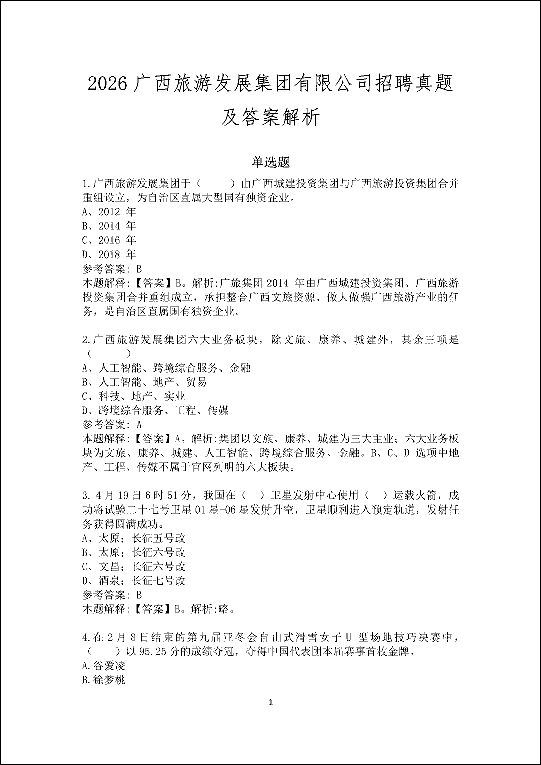 2026广西旅游发展集团有限公司招聘真题及答案解析_1.gif